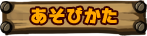 あそびかた