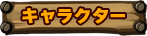 キャッスルヒーローズ  キャラクター