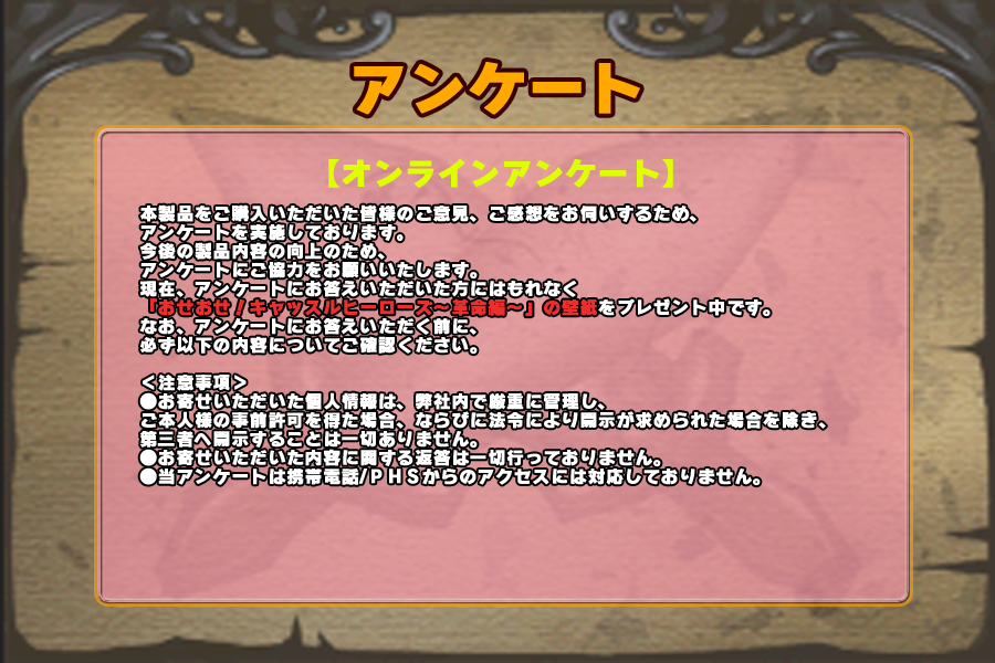 アンケートにお答えいただいた方にはもれなく「おせおせ！キャッスルヒーローズ～革命編～」の壁紙をプレゼント中です。