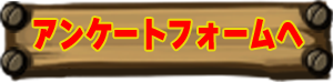 アンケートフォームへ