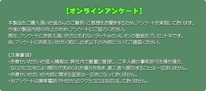 アンケートにお答え頂いた方にもれなく「うちまくれ！タッチdeカメレオン」の壁紙をプレゼント中です。