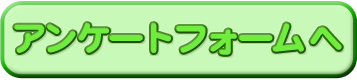 アンケートフォームへ