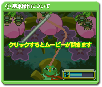 ①基本操作についての動画は、コチラをクリック！