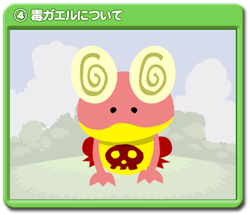 ④毒ガエルについての動画は、コチラをクリック！