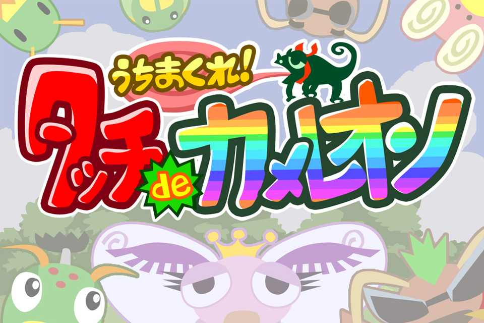うちまくれ！タッチdeカメレオン