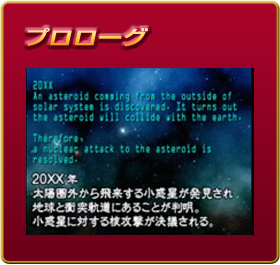【アースセイバー 隕石爆破大作戦】プロローグムービーは、コチラをクリック！