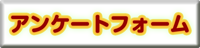 アンケートフォームへ