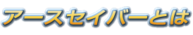 アースセイバーとは