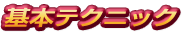 基本テクニック