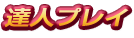 達人プレイ