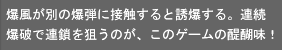 誘爆について説明