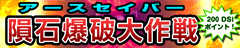 アースセイバー 元祖DS版はこちらをクリック！