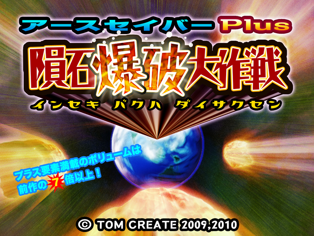 アースセイバーPlus DSi