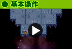 【基本操作】のムービーは、コチラをクリック！