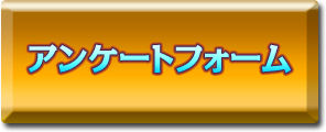 アンケートフォームへ