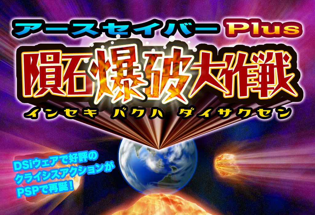 アースセイバーPlus PSP