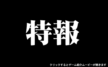 アースセイバーPlus 隕石爆破大作戦（PSP）】概要ムービー は、コチラをクリック！