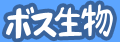 ボス生物