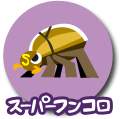 スーパーフンコロ
