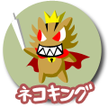 ネコキング