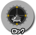 ロック