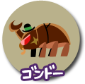 ゴンドー