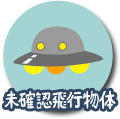 未確認飛行物体