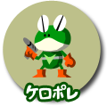 ケロポレ