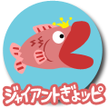 ジャイアントぎょッピ