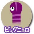 ビッグニョロ