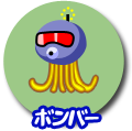 ボンバー