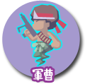 軍曹