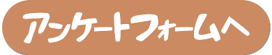 アンケートフォームボタン