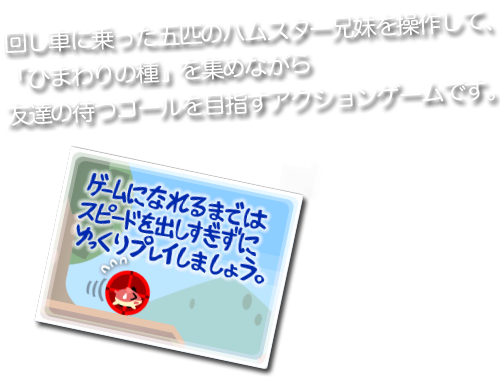ハムスター兄妹を操作して、ひまわりの種を集めながらゴールを目指すアクションゲームです。
