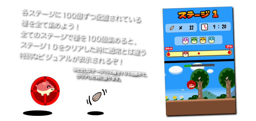 各ステージに１００個ずつ配置されている種を全て集めよう！