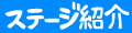 ステージ紹介