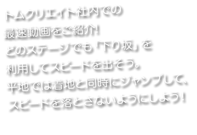 トムクリエイト社内での最速動画をご紹介！