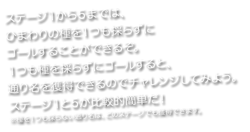 ひまわりの種を１つも採らずにゴールすると、通り名を獲得できるのでチャレンジしてみよう。