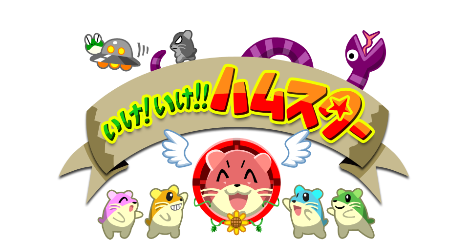 いけ！いけ！！ハムスター