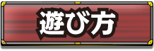 遊び方