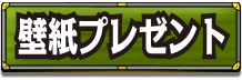 壁紙プレゼント