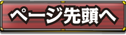 トップへ