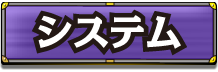 システム