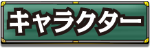 キャラクター