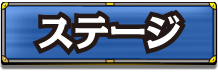 ステージ