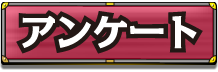 アンケート