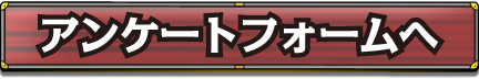 アンケートフォームへ