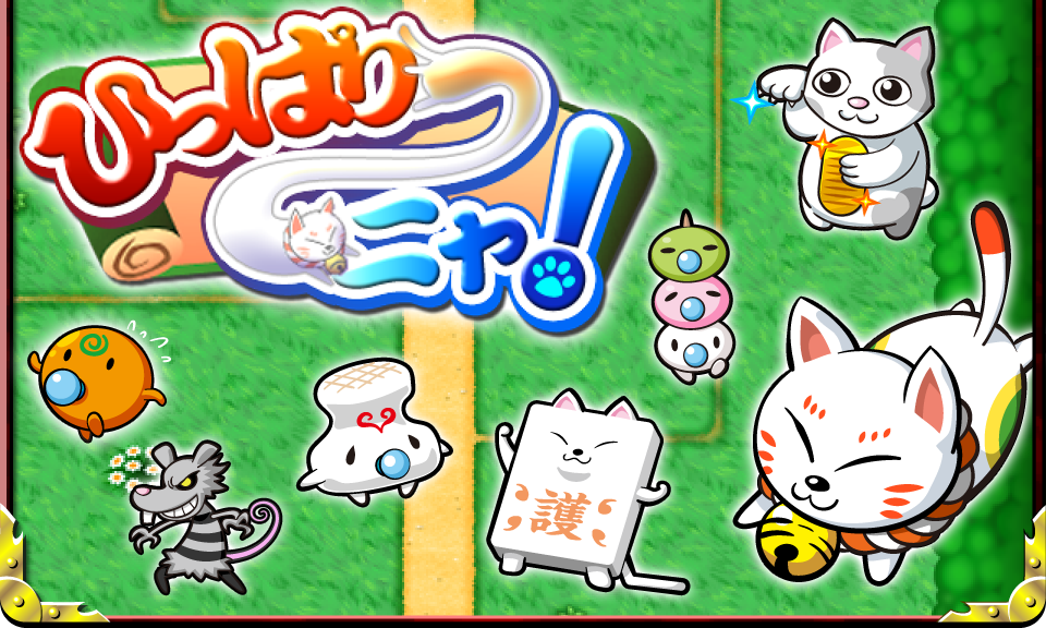 ひっぱり～ニャ！