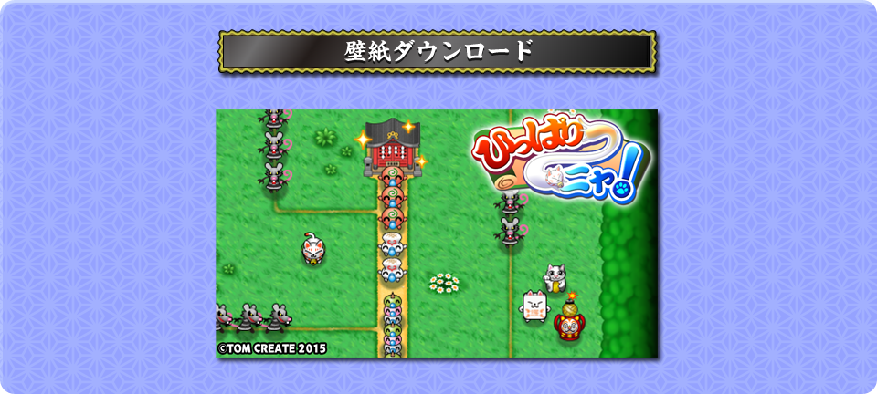 壁紙ダウンロード