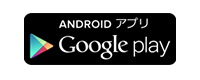 Google Playへ